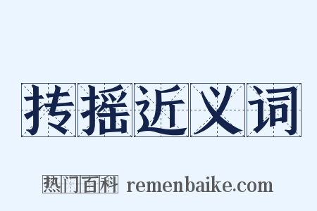 抟摇近义词是什么意思的图片
